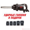 Изображение Гайковерт пневматический ударный 1" 2441Нм удлиненный в комп. 5 торцевые головки //MIGHTY SEVEN