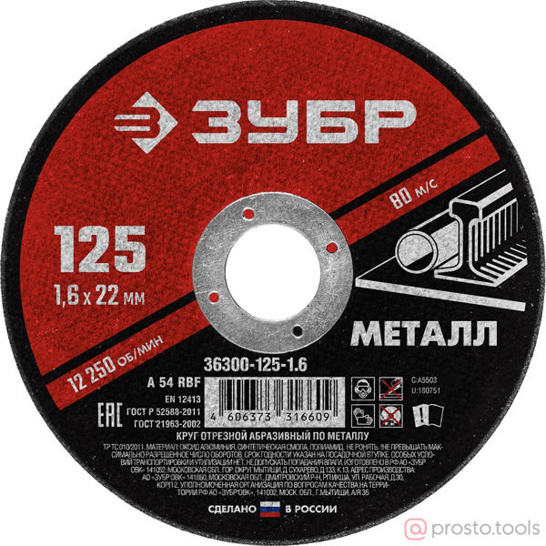 Изображение Круг отр. арм. 125х1,6х22,2 по металлу //ЗУБР