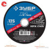 Изображение Круг отр. арм. 125х1,2х22,2 по нерж. //ЗУБР