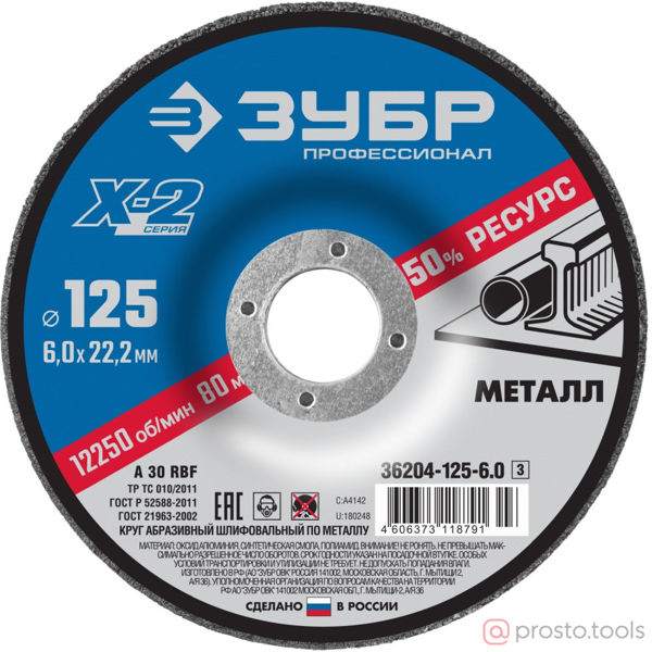 Изображение Круг зачистной 125х6х22,2 "X-2" вогнутый профиль //ЗУБР