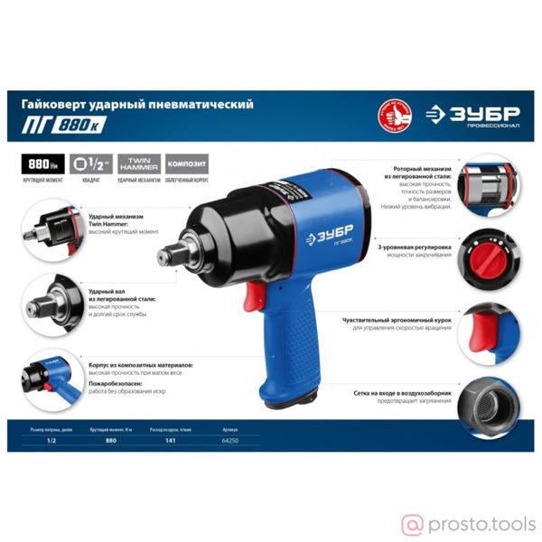 Изображение Гайковерт пневматический ударный 1/2" 880Нм ПГ-880к //ЗУБР