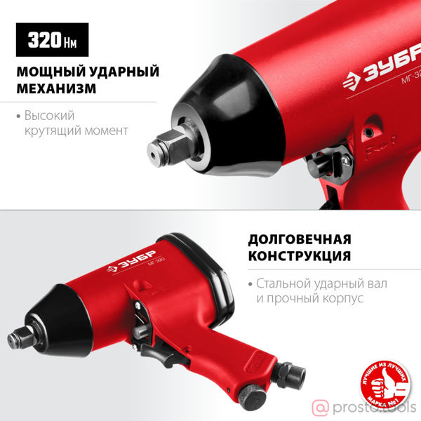 Изображение Гайковерт пневматический ударный 1/2" 320Нм МГ-320 //ЗУБР
