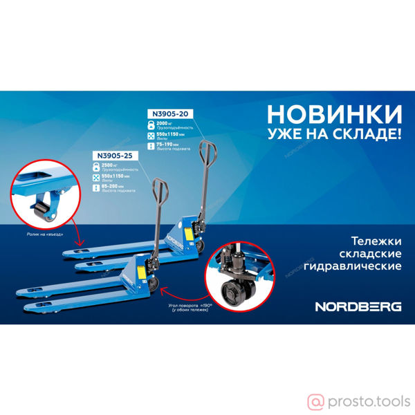 Изображение Тележка гидравлическая 2,5т. с ПУ колесами //NORDBERG