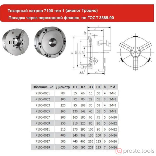 Изображение Патрон ток. 3-х кулачковый 80мм 7100-0001П (аналог Гродно) //CNIC