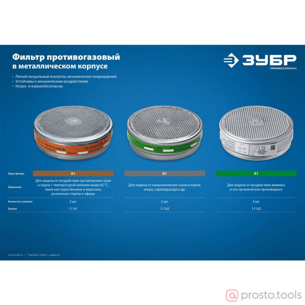 Изображение ЗУБР А1 фильтры для РПГ-67, два фильтра в упаковке