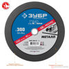 Изображение Круг отр. арм. 300х3,0х32,0 по металлу //ЗУБР