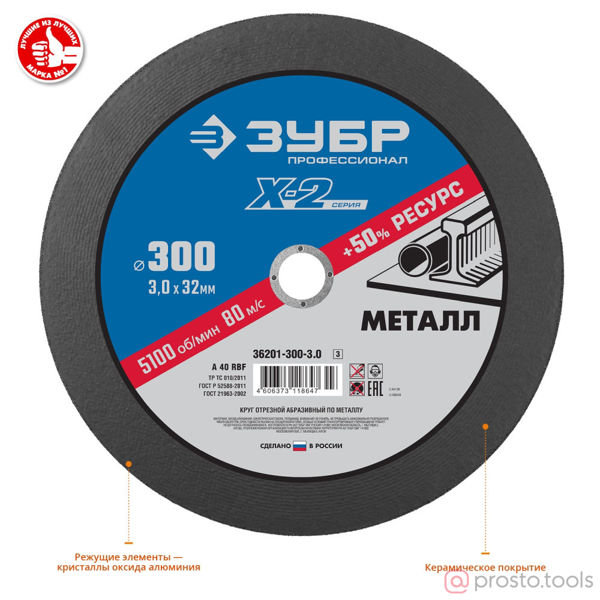 Изображение Круг отр. арм. 300х3,0х32,0 по металлу //ЗУБР