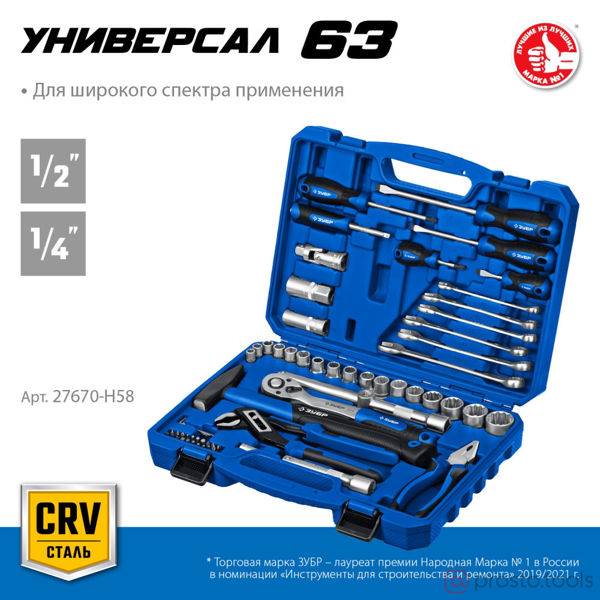 Изображение Набор инструмента 63 пр. пласт. кейс (ЗУБР)
