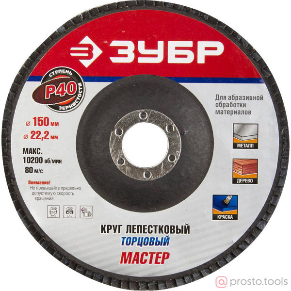 Изображение КЛТ 150мм Р40 тип 1 //ЗУБР
