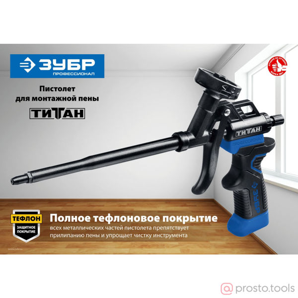 Изображение Пистолет для монтажной пены "ТИТАН", металлический корпус, тефлоновое покрытие, ЗУБР