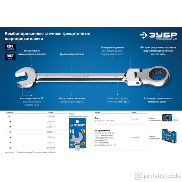 Изображение Набор ключей комб. с трещ. 8-19мм 7шт. с шарнирниром //ЗУБР