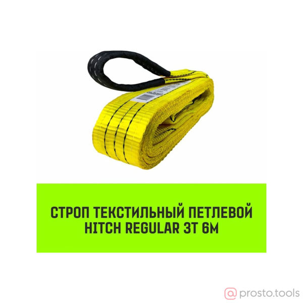 Изображение Строп СТП 3,0 т. 6,0м (SF6) 75 мм // HITCH REGULAR