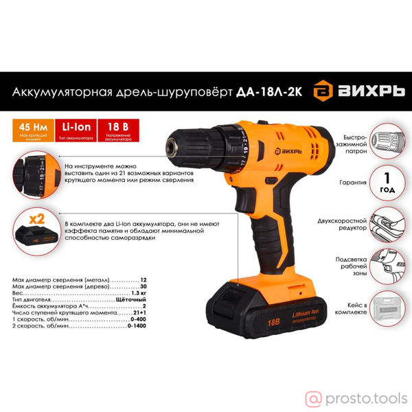 Изображение Дрель-шуруповерт акк. 18В 45Нм (2х2,0Ач Li-Ion ЗУ) //ВИХРЬ