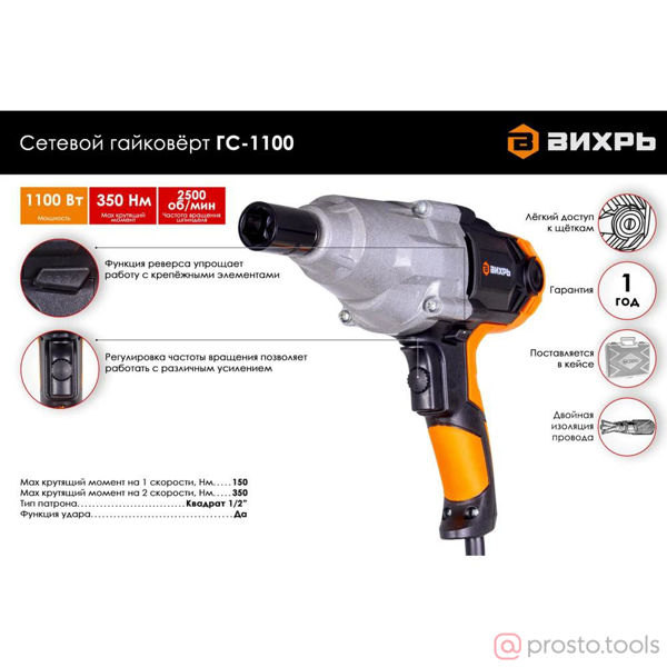 Изображение Гайковерт ударный 1/2" 350Нм 1100Вт ГС-1100 //ВИХРЬ
