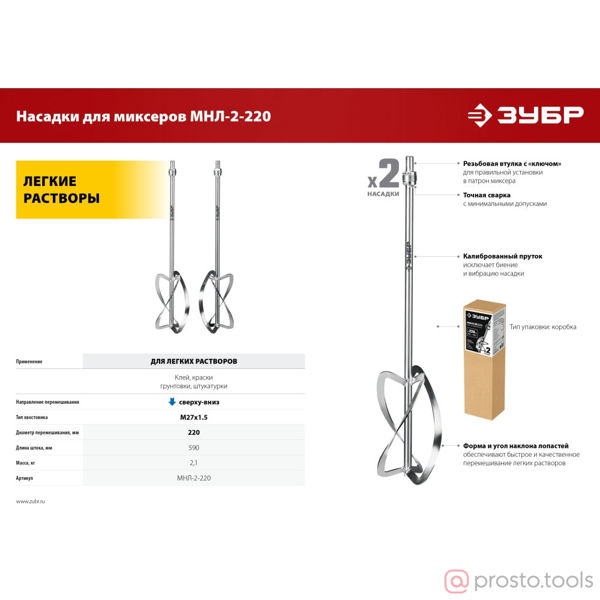 Изображение Набор миксер-насадок 220х290 ″сверху-вниз″ для легких растворов 2 шт d 220 мм, М27 //ЗУБР