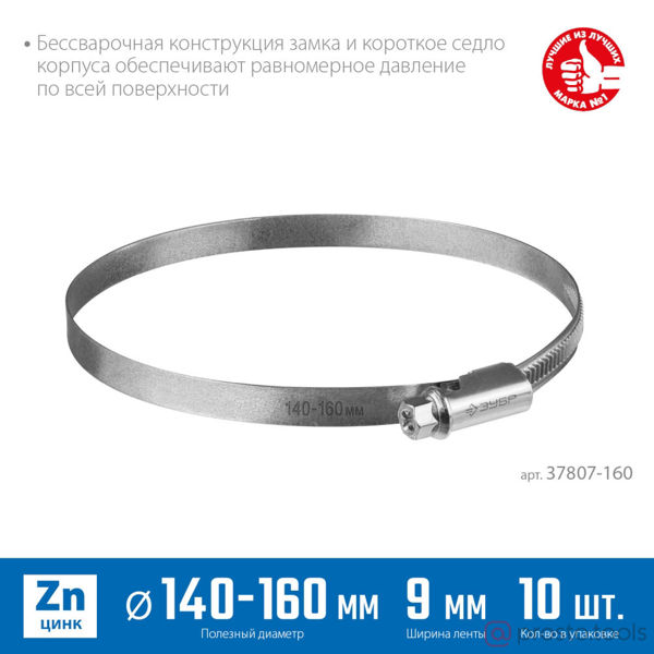 Изображение Хомут червячный 140-160х9мм оцинк., накатная лента 10шт. //ЗУБР