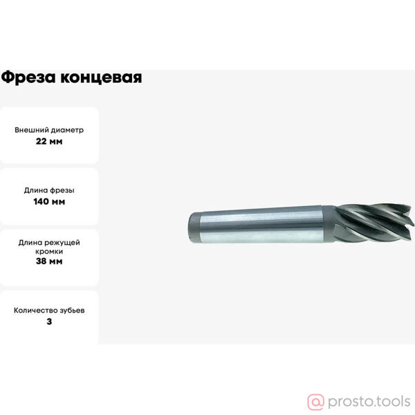 Изображение Фреза концевая к/х 22х38х140 z=3 КМ3 (Р6М5) //CNIC