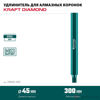 Изображение Удлинитель для алмазных коронок 300 мм, 1 1/4 //KRAFTOOL
