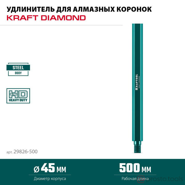 Изображение Удлинитель для алмазных коронок 500 мм, 1 1/4 //KRAFTOOL